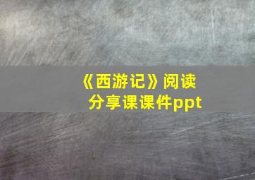 《西游记》阅读分享课课件ppt