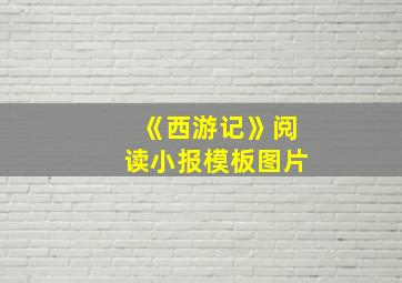 《西游记》阅读小报模板图片