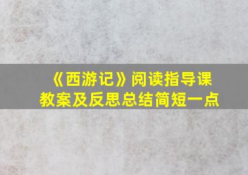 《西游记》阅读指导课教案及反思总结简短一点