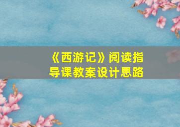 《西游记》阅读指导课教案设计思路