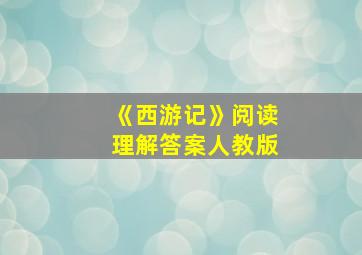 《西游记》阅读理解答案人教版