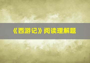 《西游记》阅读理解题