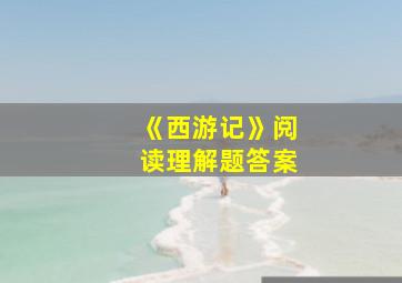 《西游记》阅读理解题答案