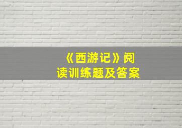 《西游记》阅读训练题及答案