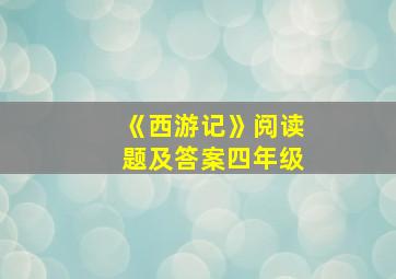 《西游记》阅读题及答案四年级