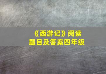 《西游记》阅读题目及答案四年级