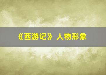 《西游记》 人物形象