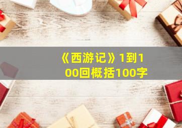 《西游记》1到100回概括100字