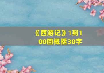 《西游记》1到100回概括30字