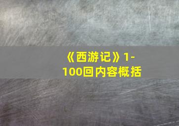 《西游记》1-100回内容概括