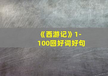 《西游记》1-100回好词好句