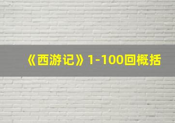 《西游记》1-100回概括