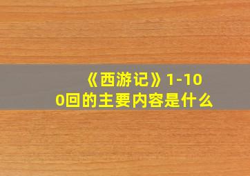 《西游记》1-100回的主要内容是什么