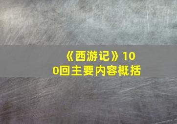 《西游记》100回主要内容概括