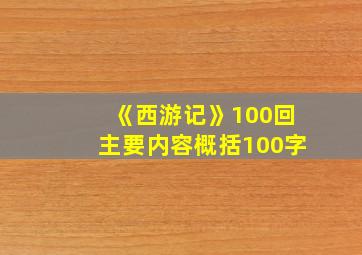 《西游记》100回主要内容概括100字