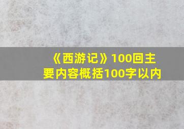 《西游记》100回主要内容概括100字以内