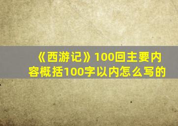 《西游记》100回主要内容概括100字以内怎么写的