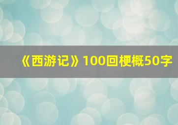 《西游记》100回梗概50字