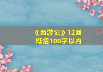 《西游记》12回概括100字以内