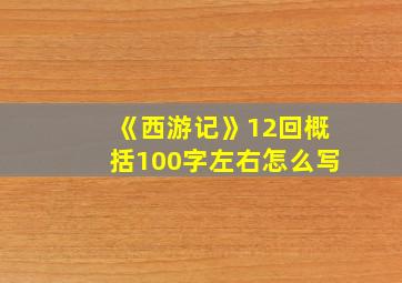 《西游记》12回概括100字左右怎么写