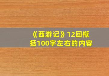 《西游记》12回概括100字左右的内容