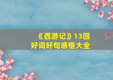 《西游记》13回好词好句感悟大全