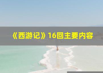 《西游记》16回主要内容