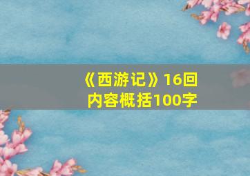 《西游记》16回内容概括100字