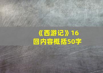 《西游记》16回内容概括50字