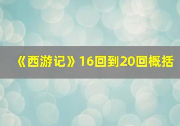 《西游记》16回到20回概括