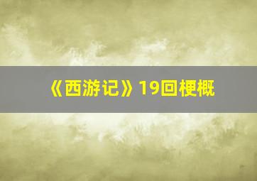 《西游记》19回梗概