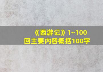 《西游记》1~100回主要内容概括100字