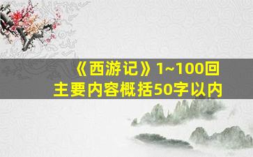 《西游记》1~100回主要内容概括50字以内