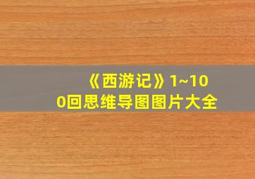 《西游记》1~100回思维导图图片大全