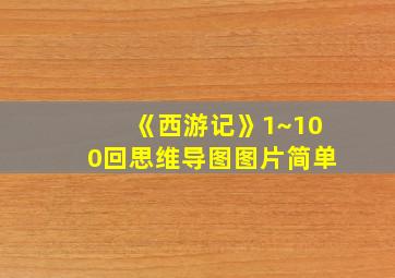 《西游记》1~100回思维导图图片简单