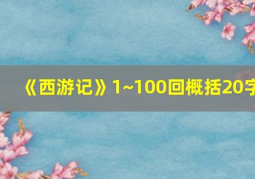 《西游记》1~100回概括20字