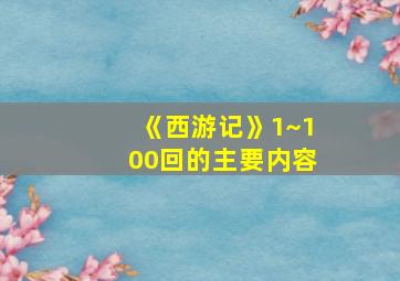 《西游记》1~100回的主要内容