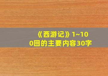 《西游记》1~100回的主要内容30字