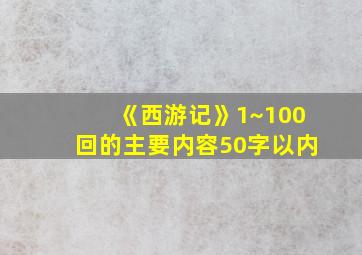 《西游记》1~100回的主要内容50字以内