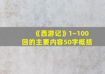 《西游记》1~100回的主要内容50字概括