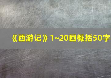 《西游记》1~20回概括50字