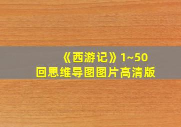 《西游记》1~50回思维导图图片高清版