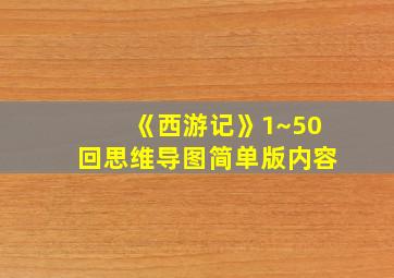 《西游记》1~50回思维导图简单版内容