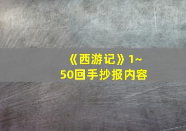 《西游记》1~50回手抄报内容