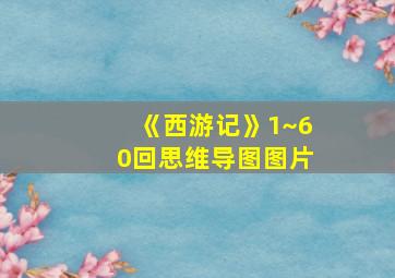 《西游记》1~60回思维导图图片