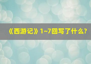 《西游记》1~7回写了什么?