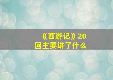 《西游记》20回主要讲了什么