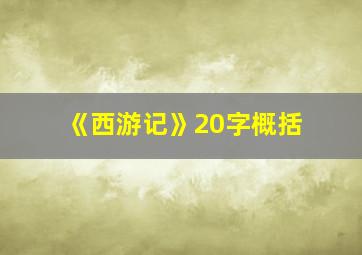 《西游记》20字概括