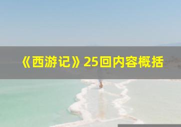 《西游记》25回内容概括