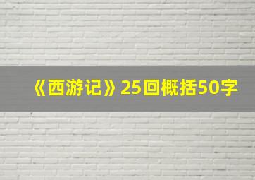 《西游记》25回概括50字